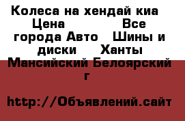 Колеса на хендай киа › Цена ­ 32 000 - Все города Авто » Шины и диски   . Ханты-Мансийский,Белоярский г.